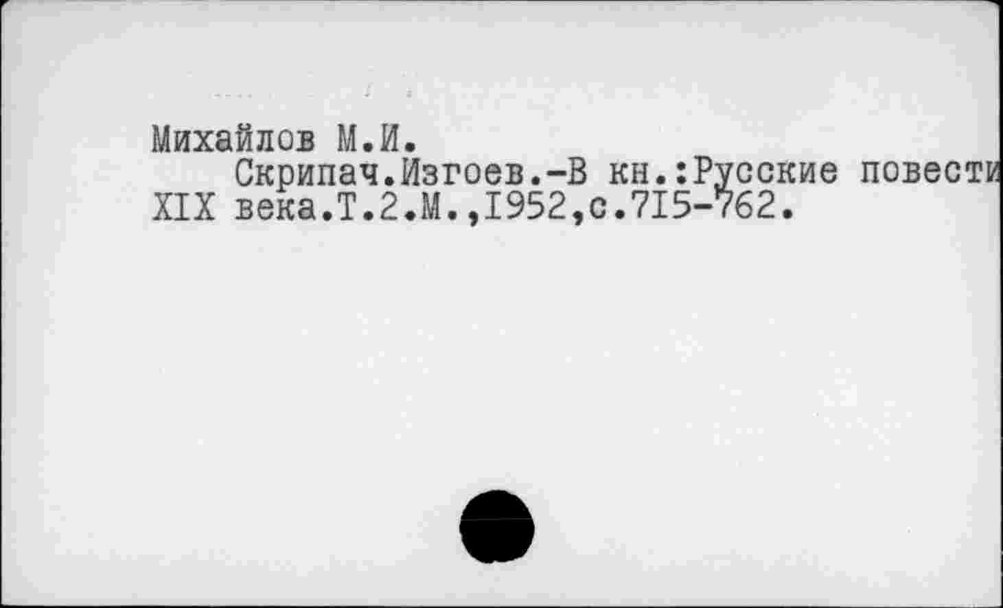 ﻿Михайлов М.И.
Скрипач.Изгоев.-В кн.:Русские XIX века.Т.2.М.,1952,с.715-762.